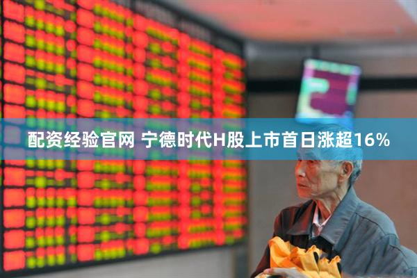 配资经验官网 宁德时代H股上市首日涨超16%