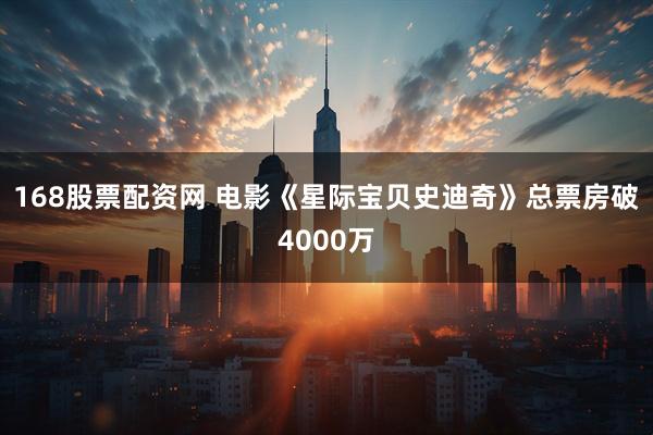 168股票配资网 电影《星际宝贝史迪奇》总票房破4000万